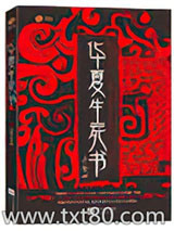 华夏生死书图片