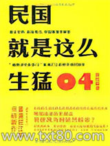 民国就是这么生猛04：袁氏称帝图片