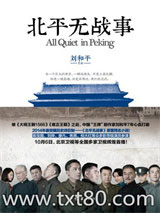 北平无战事图片