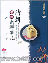 清朝那些新鲜事儿图片