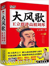 大风歌：王立群讲高祖刘邦图片