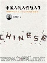 中国人的人性与人生图片