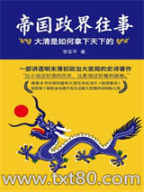 帝国政界往事：大清是如何拿下天下的图片