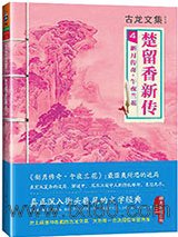 楚留香新传4：新月传奇·午夜兰花图片