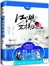 江湖不挨刀图片