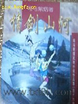 情剑山河图片
