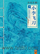 小李飞刀1：多情剑客无情剑（上中下）图片