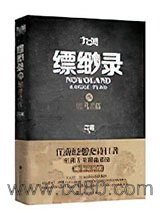 九州·缥缈录4·辰月之征图片