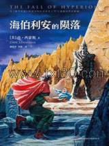 海伯利安的陨落图片