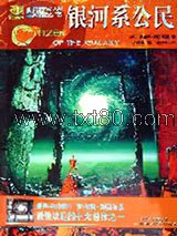 银河系公民图片