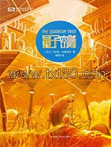 量子窃贼：“侠盗若昂”三部曲01图片