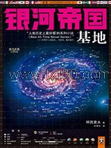 银河帝国：基地图片