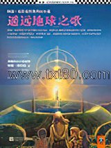 遥远地球之歌图片