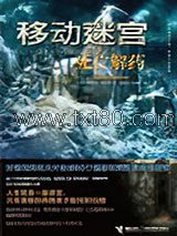 移动迷宫3：死亡解药图片