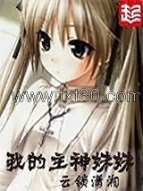 我的主神妹妹图片