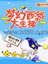 梦幻西游大主播图片