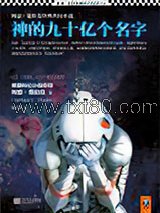 神的九十亿个名字图片