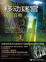 移动迷宫1：找出真相图片