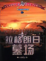 拉格朗日墓场图片