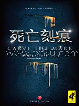 死亡刻痕图片