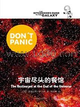 宇宙尽头的餐馆图片