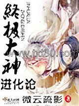 终极大神进化论图片