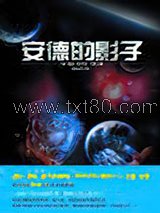 安德的影子图片