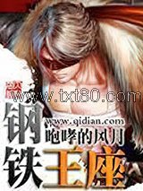 钢铁王座图片