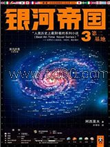 银河帝国3：第二基地图片