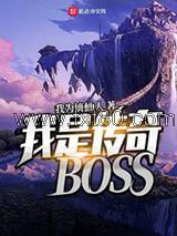 我是传奇BOSS图片