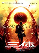 三体1：地球往事图片