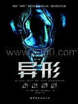 异形：走出阴影图片