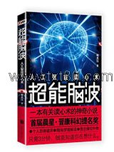 超能脑波图片