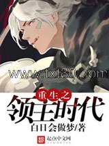 重生之领主时代图片