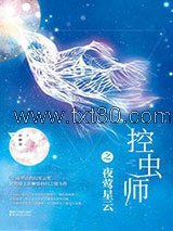 控虫师之夜莺星云图片