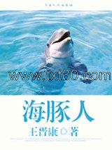 海豚人图片