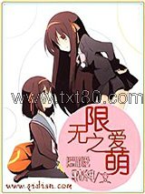 无限之爱萌图片