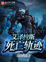 艾泽拉斯死亡轨迹图片