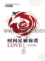 时间足够你爱图片