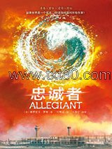 分歧者3·忠诚者图片