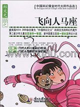 飞向人马座图片