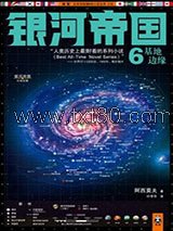 银河帝国6：基地边缘图片