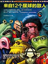 来自12个星球的敌人图片