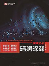 银河之心·暗黑深渊图片