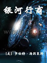 银河行商图片