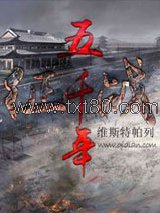 征战五千年图片