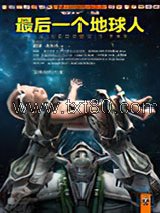 最后一个地球人图片