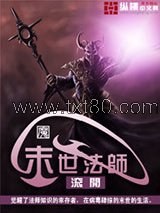 末世法师图片