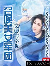 召唤美女军团图片