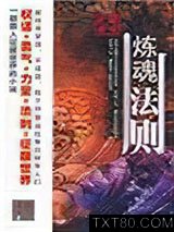 炼魂法则图片